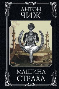 Машина страха. Сомнамбула. Комплект из 2-х книг