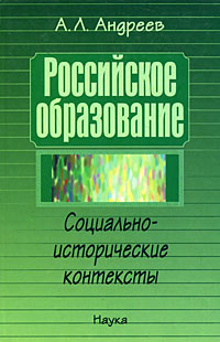 Российское образование. Социально-исторические контексты