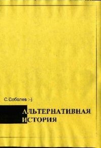 Альтернативная история: пособие для хронохичхайкеров