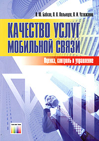 Качество услуг мобильной связи. Оценка, контроль и управление