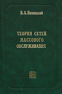 Теория сетей массового обслуживания