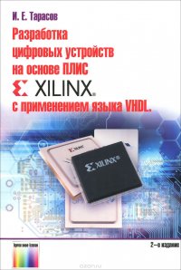 Разработка цифровых устройств на основе ПЛИС Xilinx с применением языка VHDL