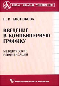 Введение в компьютерную графику. Методические рекомендации