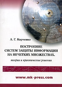 Построение систем защиты информации на нечетких множествах. Теория и практические решения