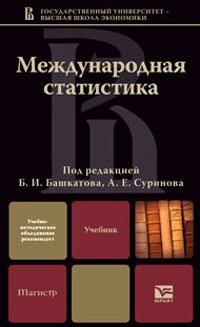 Международная статистика