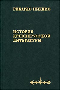 История древнерусской литературы