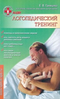 Логопедический тренинг