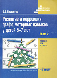 Развитие и коррекция графо-моторных навыков у детей 5-7 лет. Пособие для логопеда. Часть 2. Формирование элементарного графического навыка