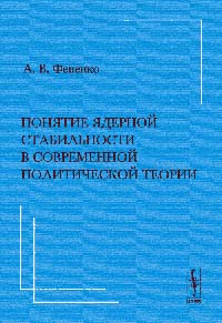 Понятие ядерной стабильности в современной политической теории