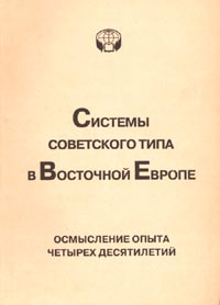 Системы советского типа в Восточной Европе