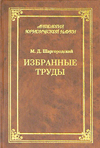 М. Д. Шаргородский. Избранные труды