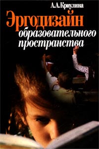 Эргодизайн образовательного пространства (Размышления психолога)