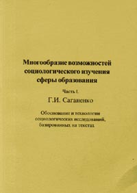 Многообразие возможностей социологического изучения сферы образования. Обоснование и технологии социологических исследований, базированных на текстах Ч.1