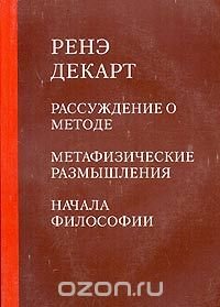 Рассуждение о методе. Метафизические размышления. Начала философии