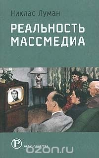 Реальность массмедиа