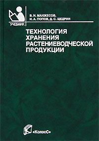 Технология хранения растениеводческой продукции