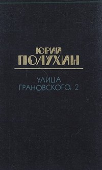 Улица Грановского, 2. Свет багульника. Споры о Трубецком