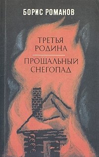 Третья родина. Прощальный снегопад