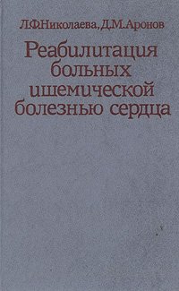 Реабилитация больных ишемической болезнью сердца