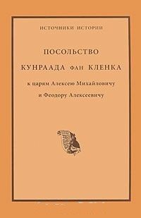 Посольство Кундраада фан Кленка к царям Алексею Михайловичу и Феодору Алексеевичу