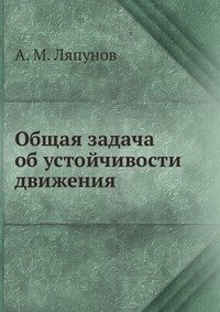 Общая задача об устойчивости движения