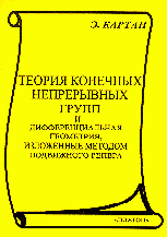 Теория конечных непрерывных групп и дифференциальная геометрия, изложенные методом подвижного репера