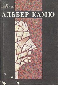 Счастливая смерть. Посторонний. Чума. Падение. Калигула. Миф о Сизифе. Нобелевская речь