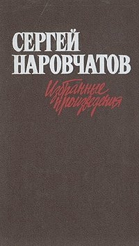 Сергей Наровчатов. Избранные произведения. В двух томах. Том 1