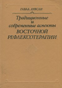 Традиционные и современные аспекты восточной рефлексотерапии