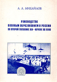 Руководство военным образованием в России во второй половине XIX - начале XX века