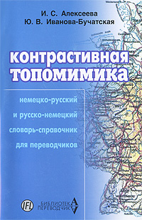 Контрастивная топомимика. Немецко-русский и русско-немецкий словарь-справочник для переводчиков