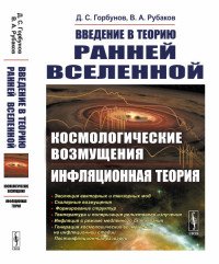 Введение в теорию ранней Вселенной. Космологические возмущения. Инфляционная теория