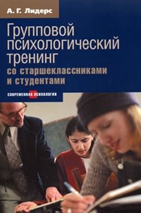 Психологический тренинг со старшеклассниками и студентами