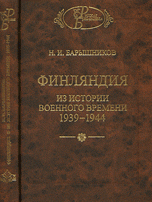 Финляндия. Из истории военного времени 1939-1944