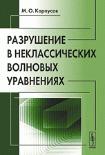 Разрушение в неклассических волновых уравнениях