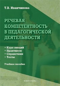 Речевая компетентность в педагогической деятельности: курс лекций, практикум, справочник, тесты : Учеб. пособие