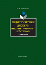 Педагогический дискурс : мыслить — говорить — действовать : учебное пособие