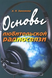 Основы любительской радиосвязи