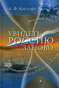 Увидеть Россию заново