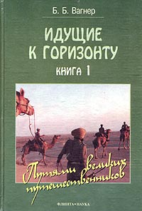 Идущие к горизонту. Книга 1. Путями великих путешественников. Книга 2. Путями великих мореплавателей