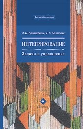 Интегрирование. Задачи и упражнения