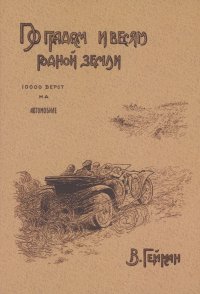 По градам и весям родной земли (10 000 верст на автомобиле)