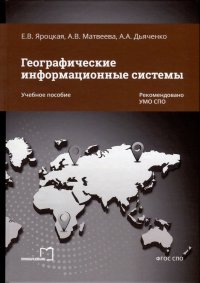 Географические информационные системы. Учебное пособие