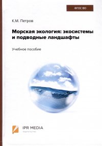 Морская экология. Экосистемы и подводные ландшафты. Учебное пособие