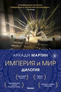 Империя и Мир: Дилогия Память, что зовется империей. Пустошь, что зовется миром (комплект из 2 книг)