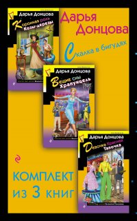 Скалка в бигудях: Коронная роль Козы-дерезы. Вещие сны Храпунцель. Девочка Красная Тапочка (комплект из 3 книг)