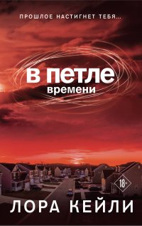 В петле времени. Кто я? Комплект триллеров