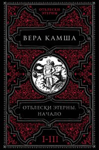 Отблески Этерны. Начало (комплект из трех книг)