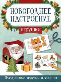 Игрушки. Праздничные поделки и задания