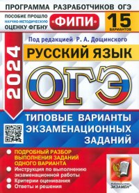 ОГЭ-2024. Русский язык. 15 вариантов. Типовые варианты экзаменационных заданий